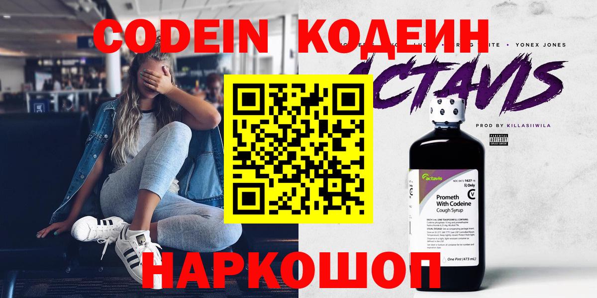 Кодеин Purple Drank  Вход с VPN  Энгельс  Codein Purple Drank 